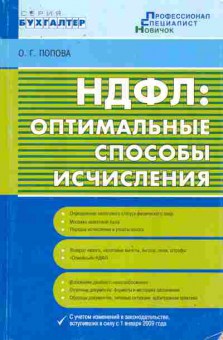 Книга Попова О.Г. НДФЛ: Оптимальные способы исчисления, 11-10442, Баград.рф